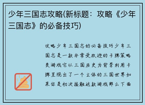 少年三国志攻略(新标题：攻略《少年三国志》的必备技巧)