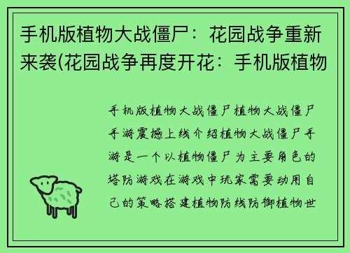 手机版植物大战僵尸：花园战争重新来袭(花园战争再度开花：手机版植物大战僵尸回归)