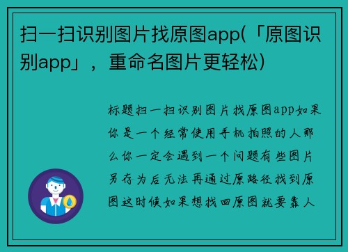 扫一扫识别图片找原图app(「原图识别app」，重命名图片更轻松)