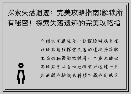 探索失落遗迹：完美攻略指南(解锁所有秘密！探索失落遗迹的完美攻略指南)