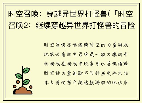 时空召唤：穿越异世界打怪兽(「时空召唤2：继续穿越异世界打怪兽的冒险」)