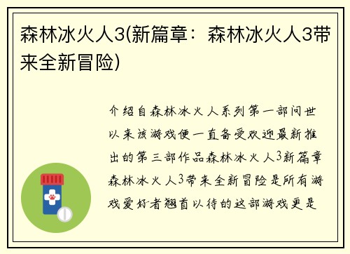 森林冰火人3(新篇章：森林冰火人3带来全新冒险)