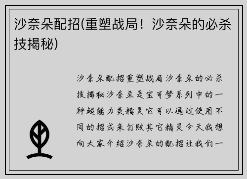 沙奈朵配招(重塑战局！沙奈朵的必杀技揭秘)