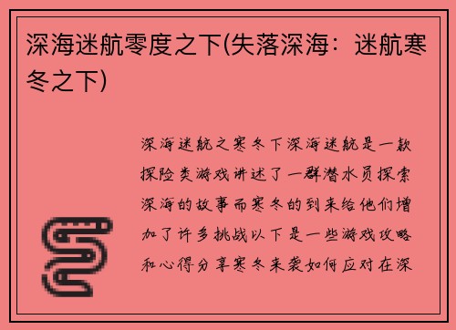 深海迷航零度之下(失落深海：迷航寒冬之下)
