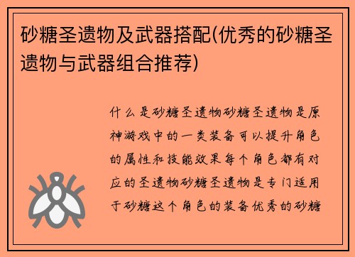 砂糖圣遗物及武器搭配(优秀的砂糖圣遗物与武器组合推荐)