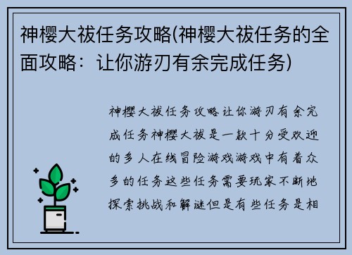 神樱大祓任务攻略(神樱大祓任务的全面攻略：让你游刃有余完成任务)