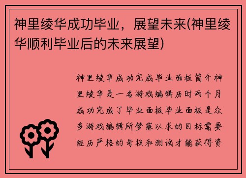 神里绫华成功毕业，展望未来(神里绫华顺利毕业后的未来展望)