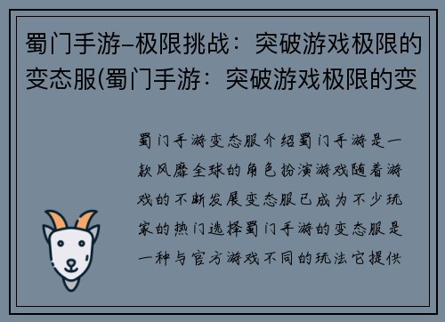 蜀门手游-极限挑战：突破游戏极限的变态服(蜀门手游：突破游戏极限的变态挑战续发)